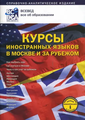 Курсы иностранных языков в Москве и за рубежом: Справочно-аналитическое издание обложка книги
