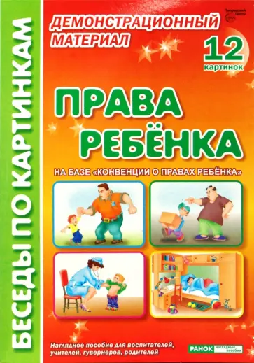 Права ребенка. Комплект наглядных пособий для дошкольных учреждений и начальной школы Права ребенка. Комплект наглядных пособий для дошкольных учреждений и начальной школы обложка книги