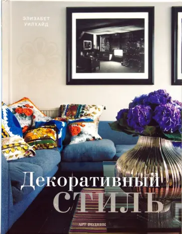 Элизабет Уилхайд - Декоративный стиль обложка книги