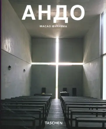 Масао Фуруяма - Андо обложка книги