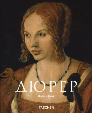 Норберт Вольф - Дюрер Норберт Вольф - Дюрер обложка книги