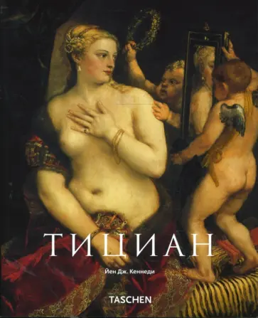 Йен Кеннеди - Тициан обложка книги