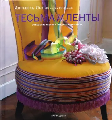 Аннабель Льюис - Тесьма и ленты. Украшение мебели и предметов интерьера обложка книги