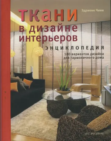 Эдриенн Чинн - Ткани в дизайне интерьеров. Энциклопедия Эдриенн Чинн - Ткани в дизайне интерьеров. Энциклопедия обложка книги