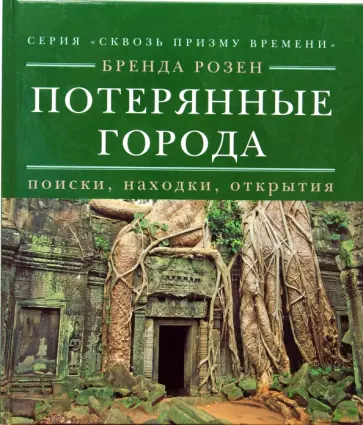Бренда Розен - Потерянные города. Поиски, находки, открытия обложка книги
