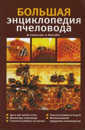 Самматаро, Эвитейбл - Большая энциклопедия пчеловода обложка книги
