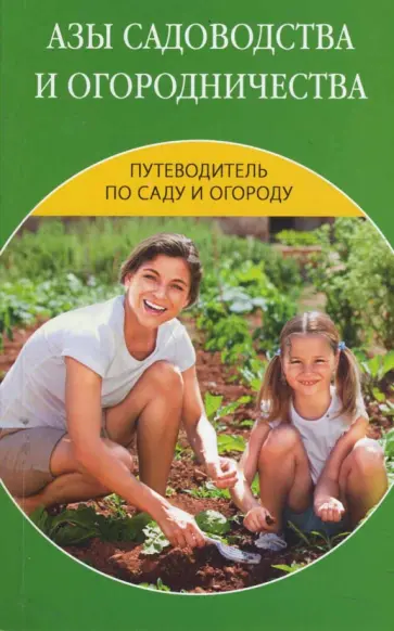 Ермакова, Петрова - Азы садоводства и огородничества Ермакова, Петрова - Азы садоводства и огородничества обложка книги
