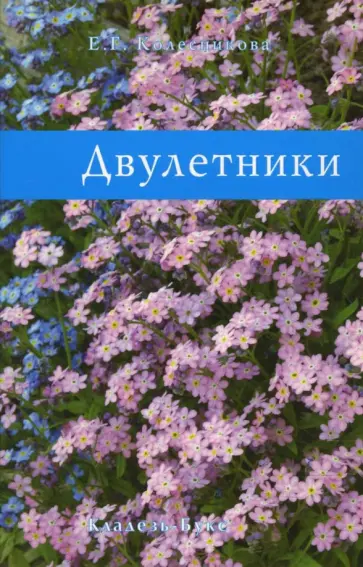 Елена Колесникова - Двулетники Елена Колесникова - Двулетники обложка книги