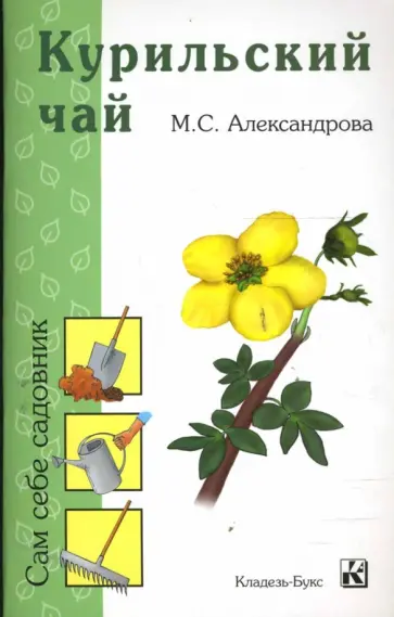 Марина Александрова - Курильский чай Марина Александрова - Курильский чай обложка книги