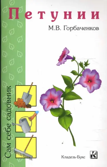 М.В. Горбаченков - Петунии обложка книги