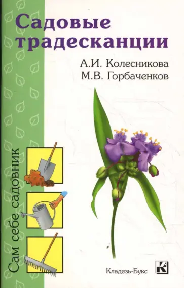 Колесникова, Горбаченков - Садовые традесканции обложка книги