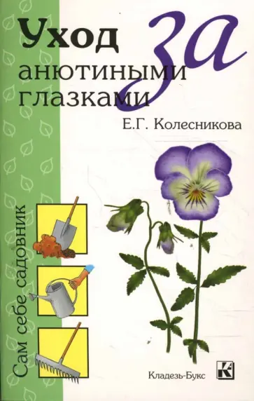 Елена Колесникова - Уход за анютиными глазками Елена Колесникова - Уход за анютиными глазками обложка книги