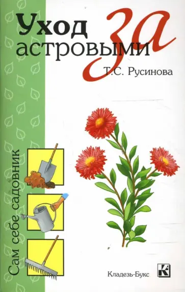 Т.С. Русинова - Уход за астровыми Т.С. Русинова - Уход за астровыми обложка книги