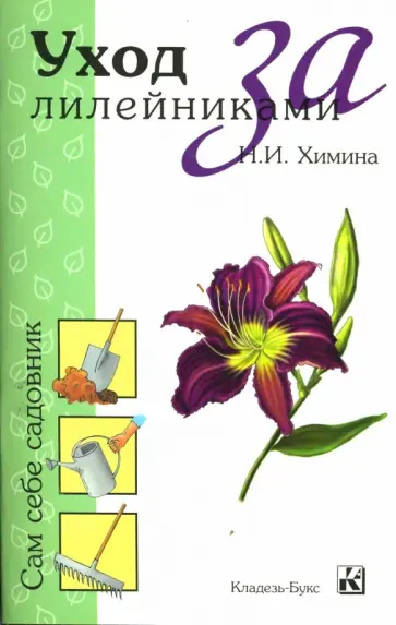Наталья Химина - Уход за лилейниками Наталья Химина - Уход за лилейниками обложка книги