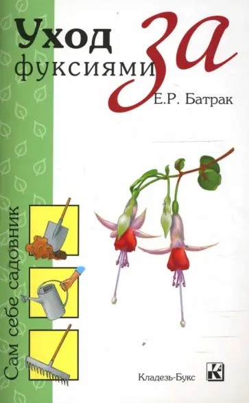 Е.Р. Батрак - Уход за фуксиями обложка книги