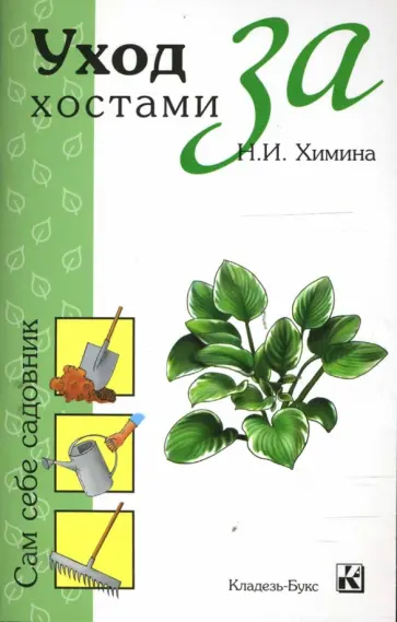 Наталья Химина - Уход за хостами Наталья Химина - Уход за хостами обложка книги
