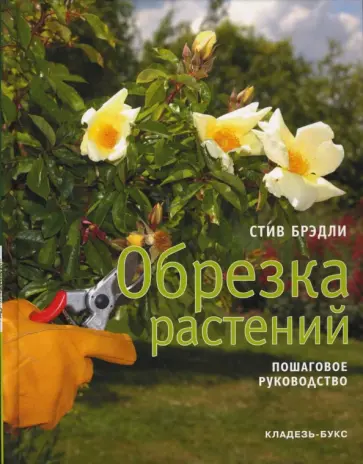 Стив Брэдли - Обрезка растений обложка книги