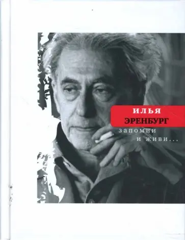 Илья Эренбург - Запомни и живи... обложка книги