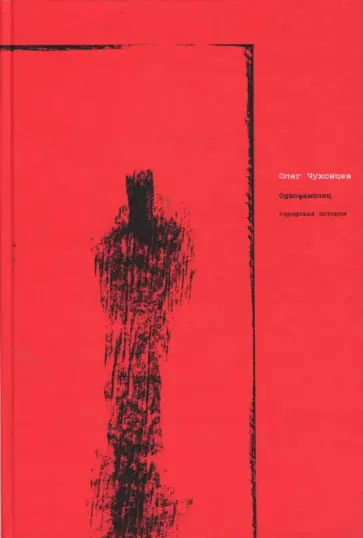 Олег Чухонцев - Однофамилец. Городская история обложка книги