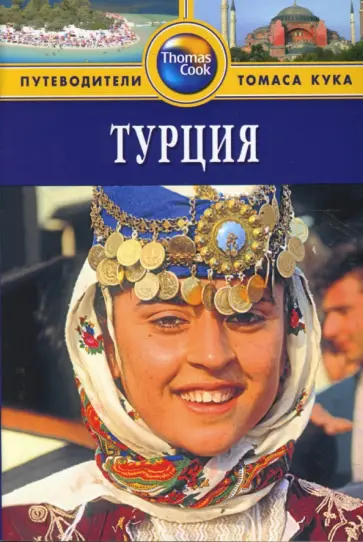 Диана Дарк - Турция: Путеводитель Диана Дарк - Турция: Путеводитель обложка книги