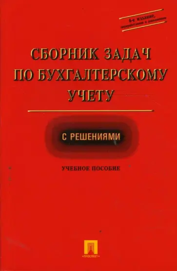 А. Ларионов - Сборник задач по бухгалтерскому учету с решениями обложка книги