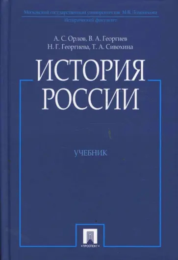 Орлов, Георгиев - История России обложка книги