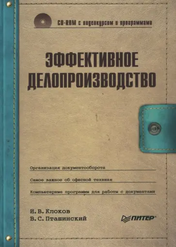 Игорь Клоков - Эффективное делопроизводство (+CD с видеокурсом и программами) обложка книги