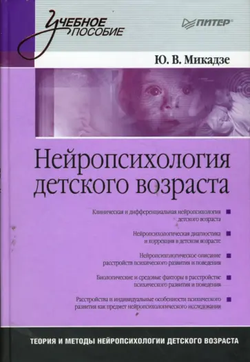 Юрий Микадзе - Нейропсихология детского возраста: Учебное пособие Юрий Микадзе - Нейропсихология детского возраста: Учебное пособие обложка книги