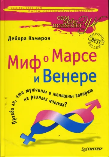 Дебора Кэмерон - Миф о Марсе и Венере обложка книги
