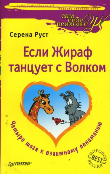 Серена Руст - Если Жираф танцует с Волком Серена Руст - Если Жираф танцует с Волком обложка книги