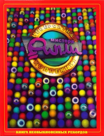 Невероятная коллекция мистера Рипли Невероятная коллекция мистера Рипли обложка книги