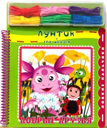 Добрые друзья. Лунтик и его друзья. Ловкие пальчики обложка книги