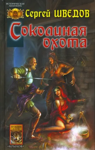 Сергей Шведов - Соколиная охота Сергей Шведов - Соколиная охота обложка книги