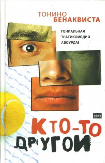 Тонино Бенаквиста - Кто-то другой обложка книги