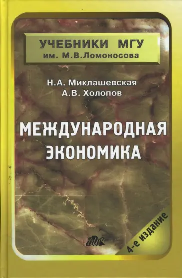 Миклашевская, Холопов - Международная экономика. Учебник Миклашевская, Холопов - Международная экономика. Учебник обложка книги