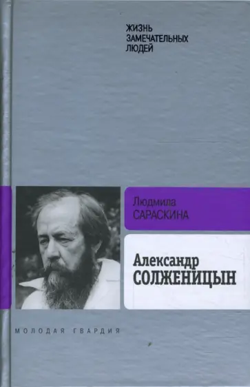 Людмила Сараскина - Александр Солженицын Людмила Сараскина - Александр Солженицын обложка книги