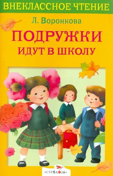 Любовь Воронкова - Подружки идут в школу обложка книги