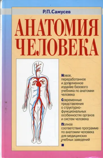 Рудольф Самусев - Анатомия человека. 3-е издание, переработанное и дополненное Рудольф Самусев - Анатомия человека. 3-е издание, переработанное и дополненное обложка книги