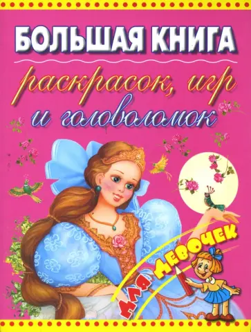 Большая книга раскрасок, игр и головоломок для девочек. обложка книги