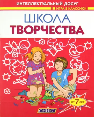 Екатерина Скоробогатова - Школа творчества. Поделки обложка книги