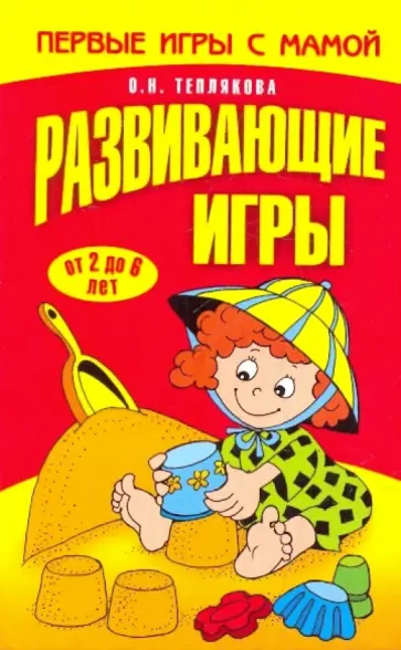 Ольга Теплякова - Развивающие игры обложка книги