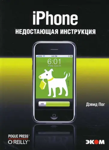 Дэвид Пог - iPhone обложка книги