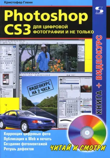 Кристофер Гленн - Photoshop CS3 для цифровой фотографии и не только (+ CD) обложка книги