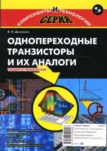 Владимир Дьяконов - Однопереходные транзисторы и их аналоги. Теория и применение обложка книги