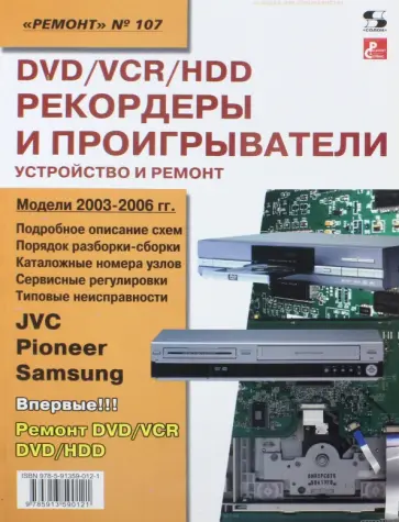 DVD/VCR/HDD-рекордеры и проигрыватели. Выпуск 107 обложка книги