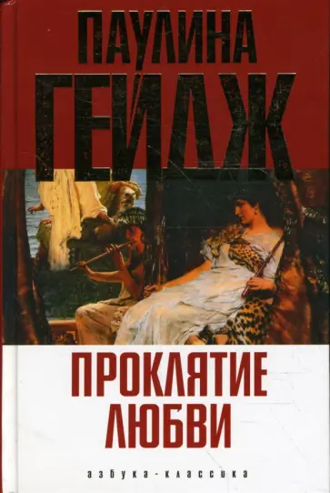 Паулина Гейдж - Проклятие любви Паулина Гейдж - Проклятие любви обложка книги
