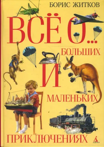 Борис Житков - Все о больших и маленьких приключениях обложка книги