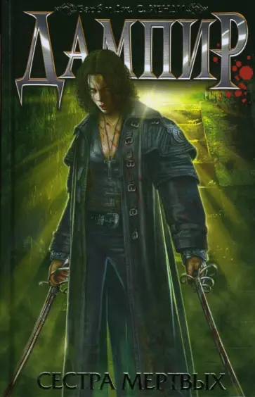 Хенди, Хенди - Дампир. Сестра мертвых обложка книги