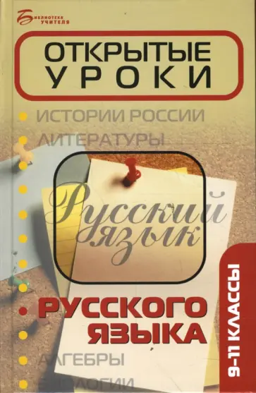 Раилко, Антонова - Открытые уроки русского языка: 9-11 классы Раилко, Антонова - Открытые уроки русского языка: 9-11 классы обложка книги