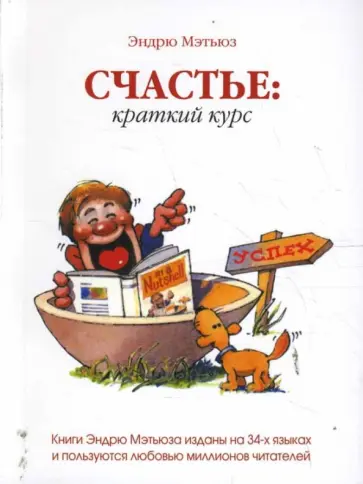 Эндрю Мэтьюз - Счастье: Краткий курс обложка книги